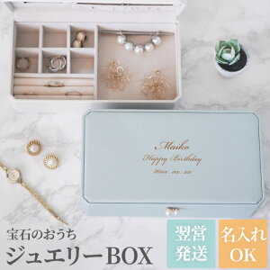 誕生日プレゼント 女友達 20代 アクセサリー 収納 おしゃれ 送料無料 【 ジュエリー BOX パール付き 】 女性 ジュエリーボックス 可愛い 名前入り プレゼント 名入り ギフト ジュエリーケース 持ち運び 指輪 彼女 30代 妻 お母さん 母 義母 名 名前 入り 入れ Present Gift