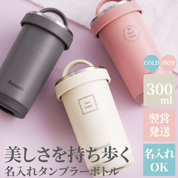 水筒 ステンレス 300ml かわいい マグボトル 取っ手 名入れ 送料無料 【 タンブラー ボトル 】 敬老の日 名前入れ プレゼント 魔法瓶 洗いやすい 丸洗い おしゃれ ステンレスボトル コーヒーマグボトル マイボトル 大人 女性 退職祝い 女友達 誕生日 20代 30代 送別会