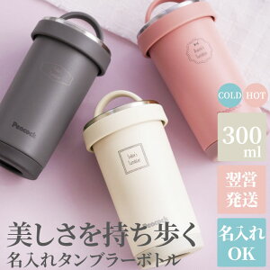 タンブラー 持ち運び 水筒 保温 保冷 蓋付き かわいい 名入れ 【 タンブラー ボトル 300ml 】 誕生日プレゼント 女友達 ギフト プレゼント 女性 20代 30代 名前入り ステンレス マグボトル 魔法瓶 丸洗い おしゃれ コーヒー マイボトル 就職 退職 祝い 名入り 母の日 実用的