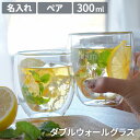 ダブルウォールグラス ペアギフト 結婚祝い プレゼント おしゃれ 名入れ 送料無料 【 ダブル ウォール グラス ペア 】 名前入り ギフト 二重構造 保温 保...