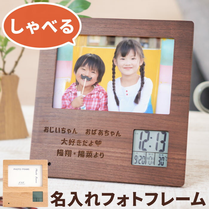 誕生日 写真立て プレゼント 時計 名入れ 送料無料 【 録音機能付き フォトフレーム クロック 】 写真入り 置き時計 デジタル 電池式 木製 名前入り 孫 グッズ おじいちゃん おばあちゃん 祖父 祖母 温度計 目覚まし時計 ギフト 父 母 60代 70代 クリスマス FLEGRE