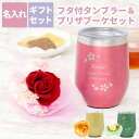 花と食器のセット 母の日 プレゼント 50代 タンブラー 名入れ ギフトセット 蓋付き プリザ 保温 保冷 【 八福タンブラー 桜 フレーム ＆ プリザブーケ セット 】 誕生日プレゼント 母親 60代 実用的 名前入り 女性 母 40代 70代 かわいい ギフト 真空断熱 ステンレス 還暦 退職 祝い 名入り