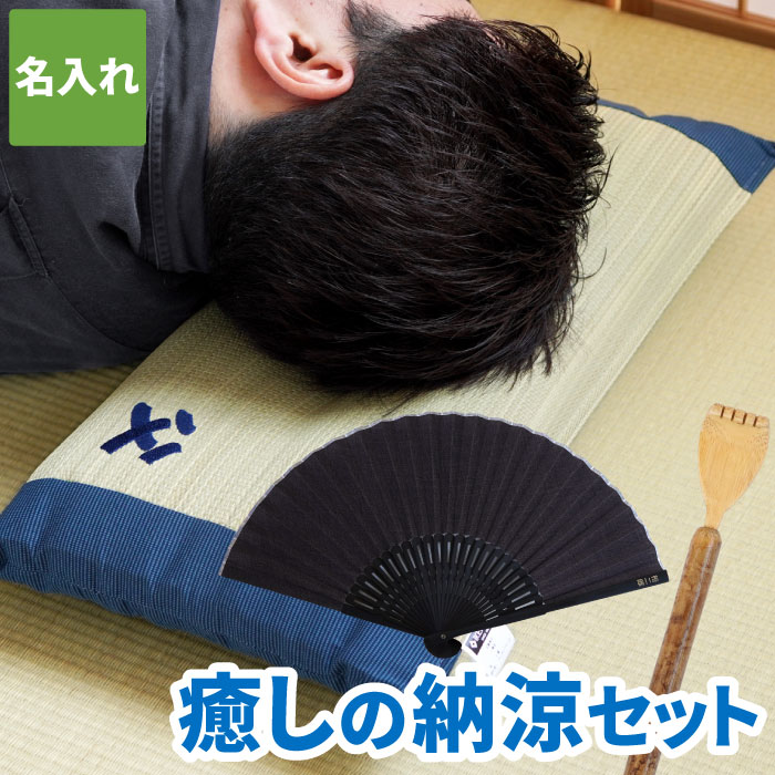 プレゼント 実用的 枕 扇子 名入れ 男性 い草 送料無料 【 おとこの枕セット 】 父親 誕生日プレゼント 60代 70代 80代 孫の手 いぐさ お昼寝枕 リラックス 癒しグッズ 快眠 国産 抗菌 防臭 低反発 名前入り ギフト セット 名入り 誕生日 還暦 古希 喜寿 母の日 父の日