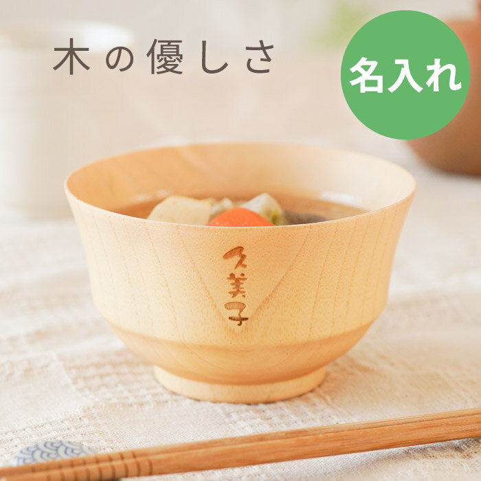 お椀 木製 誕生日 プレゼント 母親 60代 誕生日 女性 50代 名入れ 送料無料【 ナチュラル 汁椀 単品 】還暦祝い 父親 名前入り 羽反 食器 かわいい 天然 漆器 味噌汁 ギフト 男性 女性 30代 40代 父 母 お母さん 祖母 祖父 女友達 記念日 退職 祝い 名 名前 入り 入れ 母の日のサムネイル