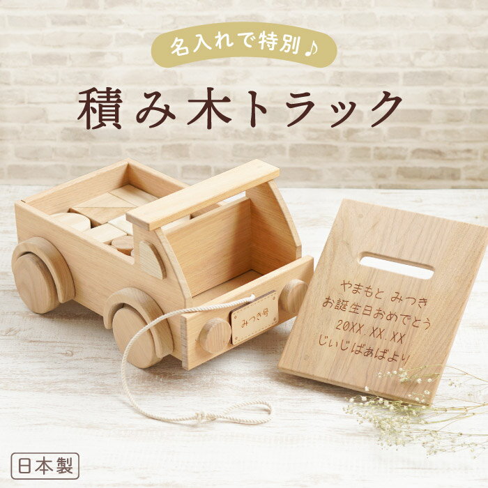 誕生日 2歳 女の子 プレゼント 積み木 木のおもちゃ 出産内祝い 名入れ 送料無料 【 日本製 積木 トラック 】 名前入り ギフト 知育玩具 1歳 3歳 4歳 玩具 つみき 木製 出産祝い 知育 幼児 おもちゃ 木 安全 可愛い 名入り 男の子 友達 祝い 子供 子ども 名前 入り 入れ