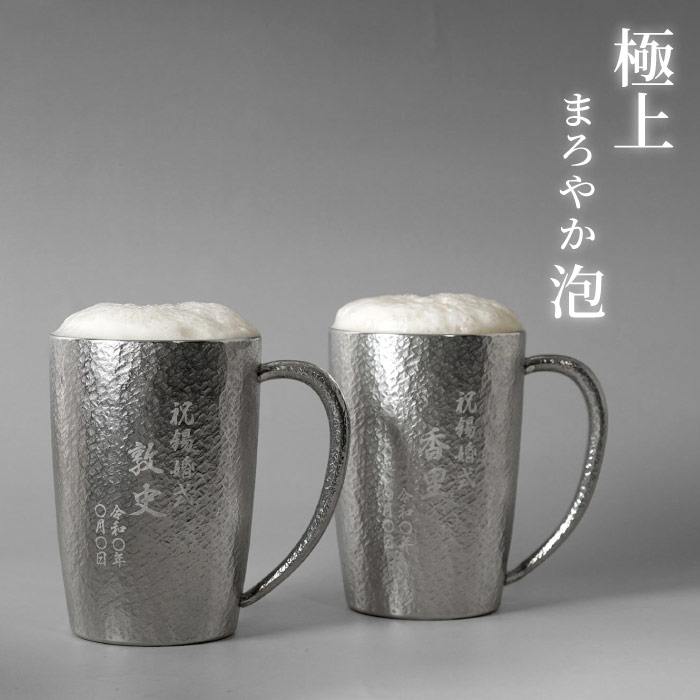 ペアギフト 結婚記念日 プレゼント 両親 保冷 保温 ジョッキ 名入れ 送料無料 【 錫製 ビールジョッキ 400ml ペア 】 夫婦 ペアグラス 名前入り グラス 高級 ビールグラス ギフト 40代 50代 60代 結婚 祝い 50周年 錫婚式 名 名前 入り 入れ Present Gift 敬老の日