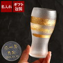 還暦祝い 父 名入れ ビール グラス プレゼント 退職祝い 送料無料 【 金一文字 タンブラー 】 名前入り ギフト 誕生日プレゼント 男性 60代 母 義父 ...
