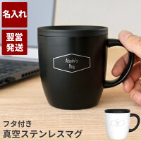 誕生日プレゼント 男性 名入れ 送料無料 【 真空 ステンレスマグカップ 260ml 】 マグカップ 保温 名前入り 蓋付き 真空断熱 保温 保冷 女性 彼氏 彼女 誕生日 プレゼント 30代 記念日 ステンレス タンブラー かわいい おしゃれ 名 名前 入り 入れ Present Gift