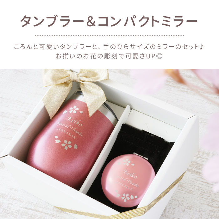 誕生日プレゼント 女友達 ギフト タンブラー 保温 保冷 蓋付き 名入れ 送料無料 【 八福フラワーフレームタンブラー ＆ コンパクト ミラーセット 】 敬老の日 誕生日 プレゼント 母 名前入り 手鏡 女性 50代 60代 母親 真空断熱 ステンレス 還暦 退職 祝い 名前 入れ 入り