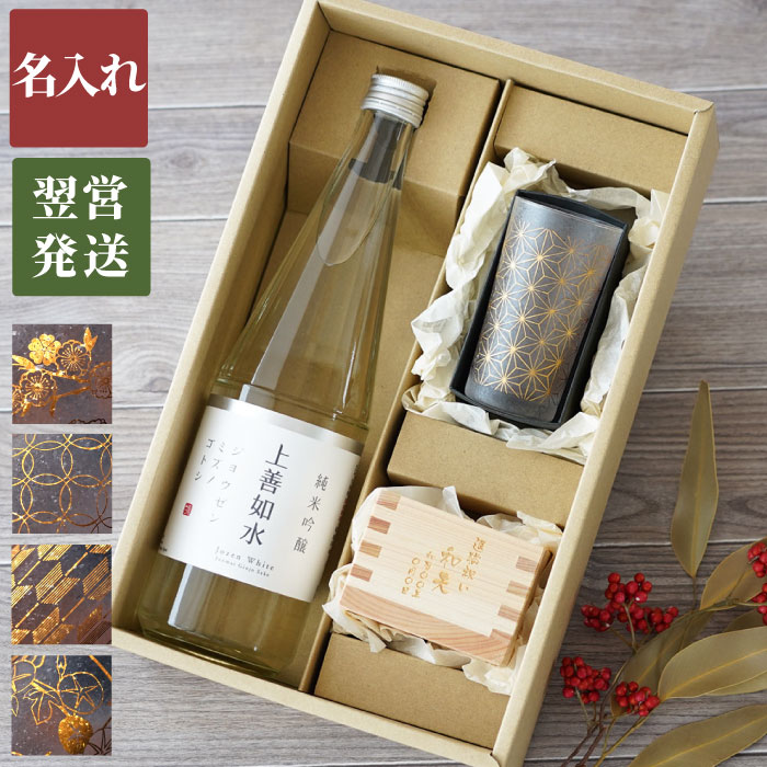 父の日 プレゼント 実用的 男性 日本酒 グラス 名入れ 送料無料 【 上善如水 純米吟醸 720ml ＆ 和小紋グラス と 枡 のこぼれ酒セット 】 退職祝い お酒 名前入り 誕生日 女性 40代 50代 60代 70代 名入り ギフト 還暦 退職 父 祝い 古希 喜寿 名 入り 入れ Present Gift