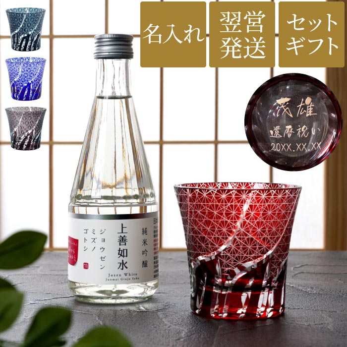 父 誕生日 プレゼント 60代 日本酒 グラス 名入れ 送料無料 【 上善如水 純米吟醸 300ml & 切子グラス 菊つなぎ模様 のセット 】 誕生日プレゼント 父 お酒 名前入り ギフト 男性 女性 50代 60代 70代 退職 還暦 古希 喜寿 祝い 名 名前 入り 入れ Present Gift