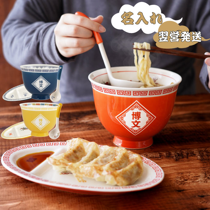 ラーメン どんぶり 名入れ おもしろ プレゼント 送料無料 【 ラーメン丼ぶり と 餃子皿 セット 】 名前入り ギフト 誕生日プレゼント 男性 20代 30代 40代 面白い 食器 セット 中華皿 中華料理 父 友達 彼氏 旦那 誕生日 還暦 祝い 名前 入り 入れ Present Gift 母の日