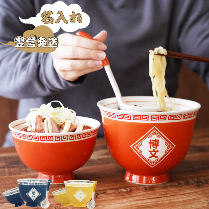 ラーメン どんぶり 名入れ おもしろ プレゼント 【 ラーメン丼ぶり と ミニ丼 セット 】 名前入り ギフト 誕生日プレゼント 男性 20代 30代 40代 面白い 父親 食器 セット 丼ぶり 中華料理 父 友達 彼氏 旦那 誕生日 還暦 祝い 記念日 名前 入り 入れ Present Gift 母の日