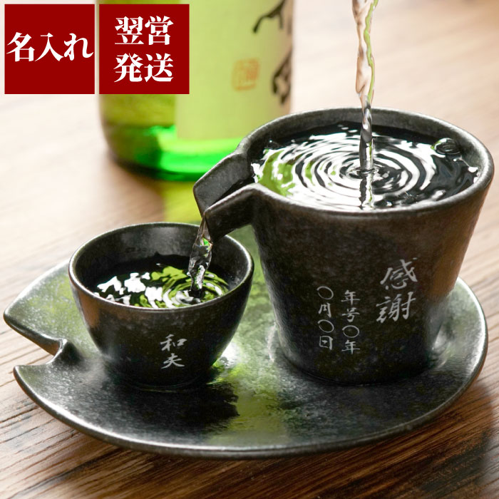プレゼント 酒器 おしゃれ 名入れ 送料無料 【 美濃焼 片口シズル酒器 3点セット 】 父親 誕生日 名前入り ギフト 徳利 美濃焼 とっくり お猪口 おちょこ 冷酒器 日本酒 グラス 名入り 50代 60代 男性 誕生日 女性 お父さん 定年 還暦 退職 名 名前 入り 入れ 母の日のサムネイル