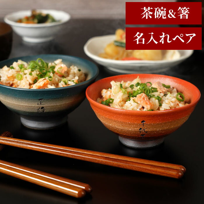 和食器 セット ペアギフト 食器セット ペア おしゃれ 名入れ 【 彩り 美濃焼 茶碗 箸 夫婦ペア 4点セット 】 敬老の日 両親 名前入り プレゼント ギフト 美濃焼 お茶碗 お箸 ギフトセット 名入り 父 母 夫婦 50代 60代 結婚記念日 陶器婚式 還暦 古希 名前 入り 入れ