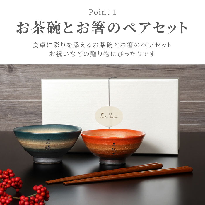 和食器 セット ペアギフト 食器セット ペア おしゃれ 名入れ 【 彩り 美濃焼 茶碗 箸 夫婦ペア 4点セット 】 敬老の日 両親 名前入り プレゼント ギフト 美濃焼 お茶碗 お箸 ギフトセット 名入り 父 母 夫婦 50代 60代 結婚記念日 陶器婚式 還暦 古希 名前 入り 入れ