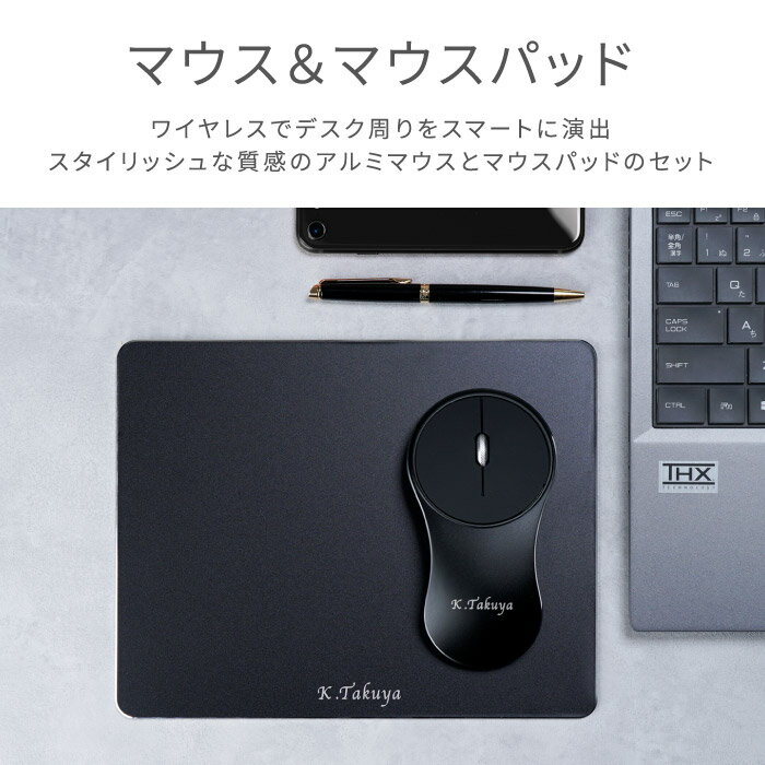 誕生日プレゼント 男性 女性 20代 マウス ワイヤレス 名入れ 送料無料 【 アルミマウス＋ アルミ マウスパッド セット 】 就職祝い メンズ 卒業 先生 プレゼント 名前入り 夫 昇進 就職 卒業 祝い 送別 無線 テレワーク 名入り ギフト 在宅勤務 名 名前 入れ Present Gift