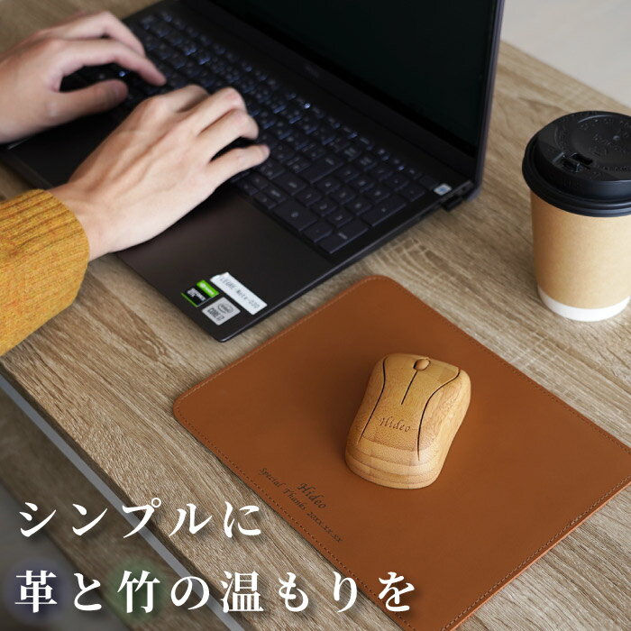 卒業 先生 プレゼント マウス ワイヤレス 名入れ 送料無料 【 無線 竹製 マウス＋ 姫路レザー マウスパッド セット 】 就職祝い 男性 女性 20代 30代 誕生日 メンズ 名前入り 夫 昇進 就職 転職 祝い 送別 テレワーク 名入り ギフト 在宅勤務 名 名前 入れ Present Gift