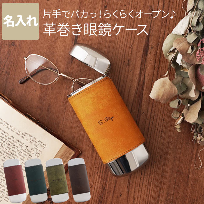 眼鏡ケース 名入れ 名前入り おしゃれ メガネケース 革 ハード アルミ 送料無料 【 パカッと レザー Oval 眼鏡ケース 全5色 】 父の日 実用的 誕生日プレゼント 母親 60代 縦型 退職祝い 40代 50代 女性 名前入り ギフト レディース 牛革 定年 退職 還暦 古希 祝いのサムネイル
