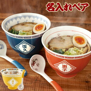 ラーメン どんぶり ペア 名入れ おもしろ 結婚祝い 食器 夫婦 プレゼント 【 ラーメンどんぶり ペアセット 】誕生日 ラーメン丼 結婚記念日 両親 名前入り ギフト 面白い 還暦祝い 父親 30代 40代 50代 丼 名入り 結婚 新築 還暦 祝い 内祝い 名 名前 入り 入れ 母の日