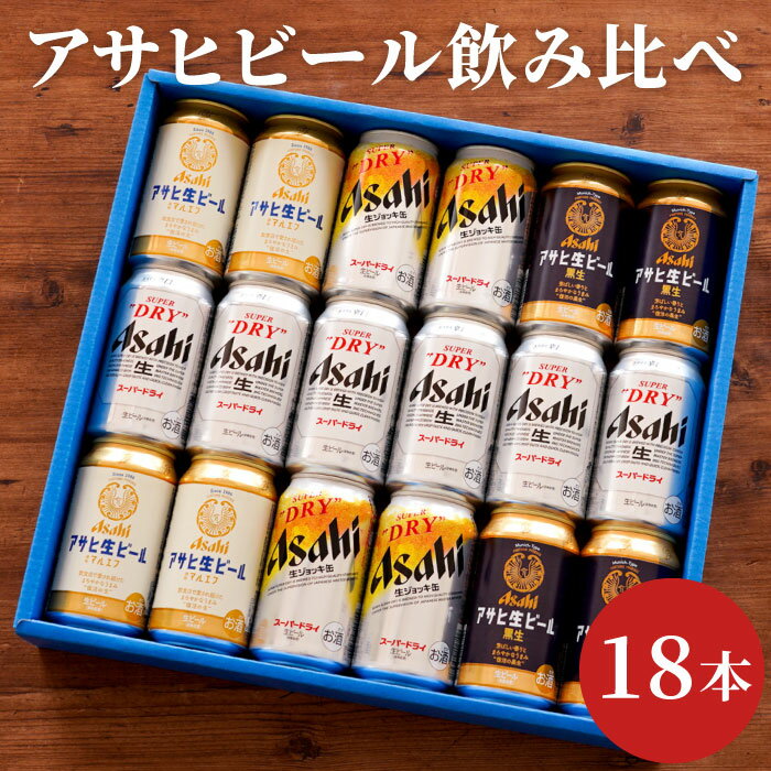 お中元 夏 ギフト アサヒ ビール 詰め合わせ 【 アサヒビール 飲み比べ 350ml 18本 】 アサヒスーパードライ 生ジョッキ缶 マルエフ 生ビール 黒生 贈答用 退職祝い プレゼント 男性 女性 父 母 ビールギフト 記念日 還暦祝い 出産内祝い 祖父 祝い 古希 お供え あす楽 RSLのサムネイル