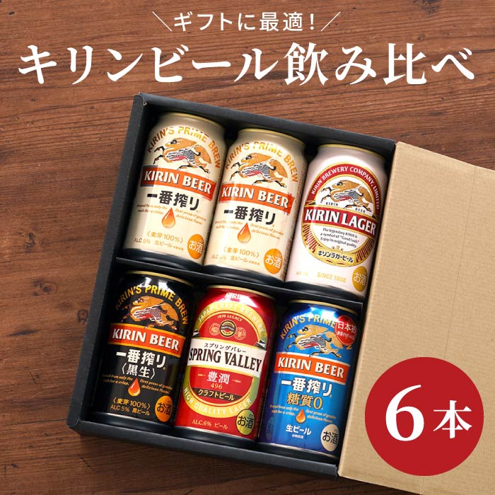 ＼ 父の日 早割 P10倍★5/13迄／ お中元 ギフト キリン ビール 詰め合わせ 【 キリンビール 飲み比べ セット 】 一番搾り スプリングバレー キリンラガー 黒生 麒麟 350ml 贈答用 退職祝い プレゼント 男性 女性 父 母 記念日 還暦祝い 出産内祝い 祖父 祝い 古希 母の日 2