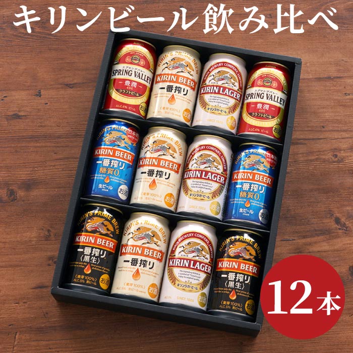 ビール キリン ギフト 詰め合わせ 【 キリンビール 飲み比べ 12本セット 】 一番搾り スプリングバレー キリンラガー 黒生 麒麟 350ml 贈答用 退職祝い プレゼント 男性 父 母 ビールギフト 記念日 還暦祝い 出産内祝い 祖父 祖母 祝い 古希 喜寿 傘寿