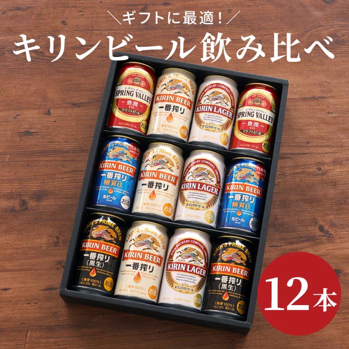 ＼ 父の日 早割 P10倍★5/13迄／ お中元 ギフト キリン ビール 詰め合わせ 【 キリンビール 飲み比べ セット 】 一番搾り スプリングバレー キリンラガー 黒生 麒麟 350ml 贈答用 退職祝い プレゼント 男性 女性 父 母 記念日 還暦祝い 出産内祝い 祖父 祝い 古希 母の日 3