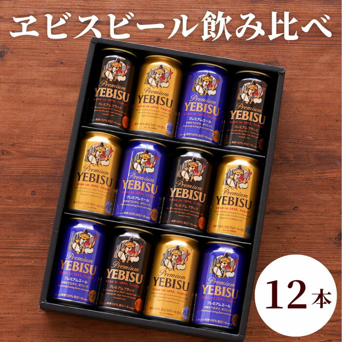ヱビス ビール 詰め合わせ ギフト 【 ヱビスビール 飲み比べ 12本セット 】 エビスビール 恵比寿 プレミアム ブラック エール 350ml 贈答用 退職祝い プレゼント 男性 女性 父 母 ビールギフト 記念日 還暦祝い 出産内祝い 祖父 祖母 祝い 古希 喜寿 米寿 傘寿 母の日のサムネイル