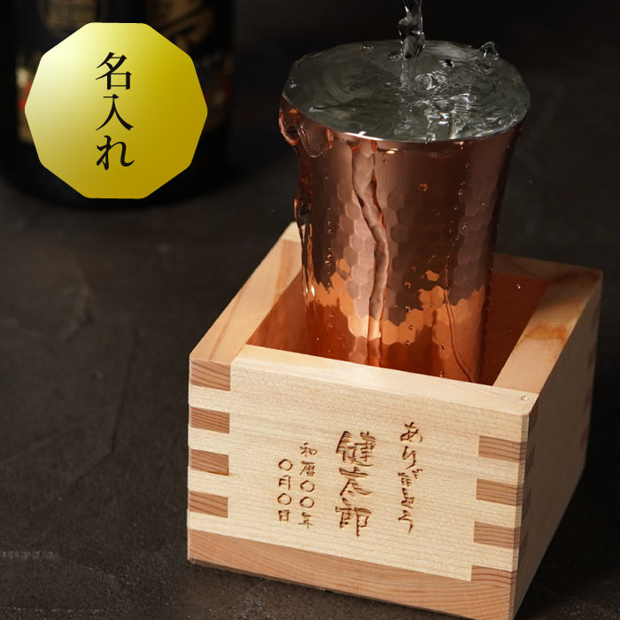 お酒 退職祝い プレゼント 男性 米寿 お祝い 名入れ 最強配送 【 純銅 鎚目 一口 ビアカップ  ...