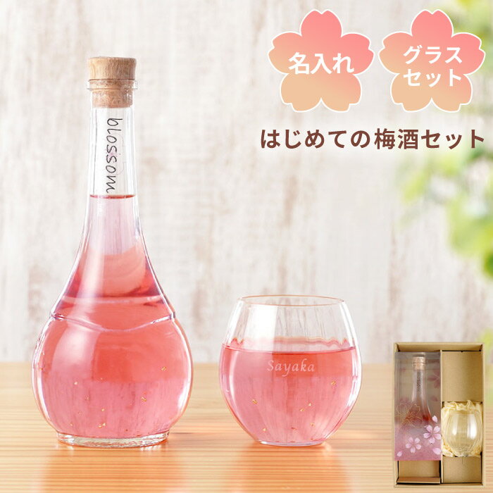 梅酒 プレゼント お酒 名入れ おしゃれ 名前入り 送料無料 【 さくら梅酒500ml ＆ グラス セット 】 誕生日プレゼント 女友達 ギフト 誕生日 母親 60代 50代 40代 女性 南高梅 酒 名入り 金箔入り 桜 20歳 成人 お祝い 彼女 妻 母 義母 結婚 祝い 名前 入り 入れ 母の日