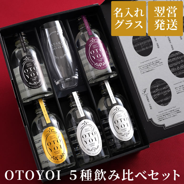 田苑 焼酎 お酒 プレゼント おしゃれ 焼酎 飲み比べ セット 麦 名入れ 送料無料 【 田苑 OTOYOI 300ml 5本 飲み比べ ＆ グラス セット 】 女性 誕生日プレゼント 退職祝い 麦焼酎 ギフト 定年 退職 還暦祝い 父 母 夫 名前入り 名前入れ 名入り 刻印 彫刻 グラス タンブラー 父の日