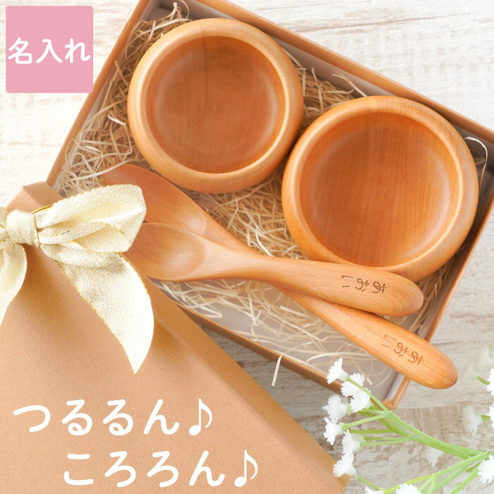 離乳食 食器 赤ちゃん 食器セット 出産祝い 名入れ 送料無料 【 木製 離乳食 食器セット 】 名前入り ギフト 木製食器 ベビー スプーン ボウル 4点セット 子供 すくいやすい お皿 セット キッズ 誕生日 プレゼント 男の子 女の子 孫 甥 姪 名 名前 入り 入れ Present Giftのサムネイル
