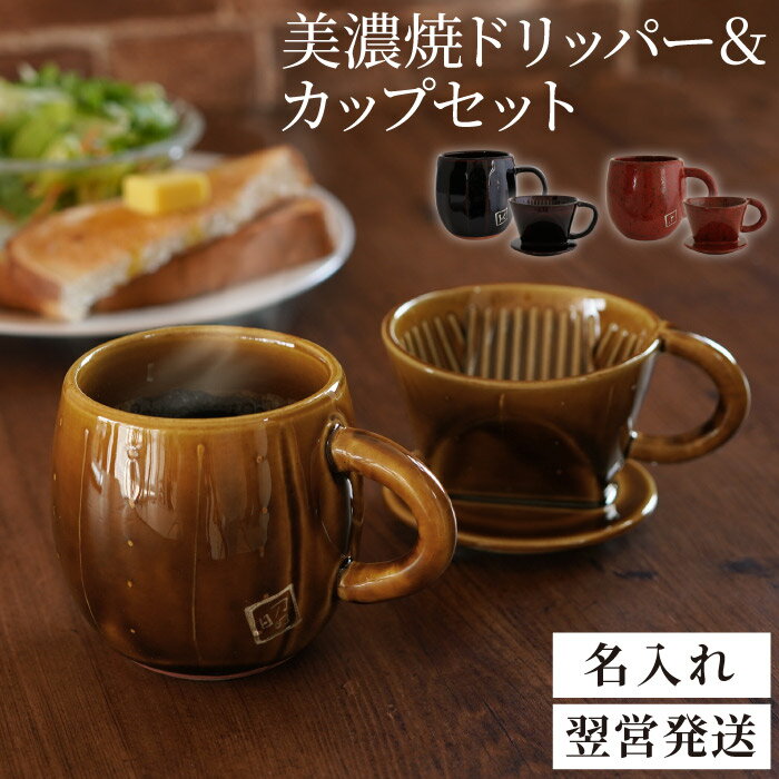 コーヒー ドリッパー 陶器 320ml 名入れ 送料無料 【 美濃焼 ドリッパー ＆ マグカップ セット 】 旦那 誕生日 プレゼント 30代 コーヒーカップ 20代 40代 男性 おしゃれ 名前入り ギフト イニシャル 父 父親 名前入り 還暦 退職 祝い 名 名前 入り Present Gift