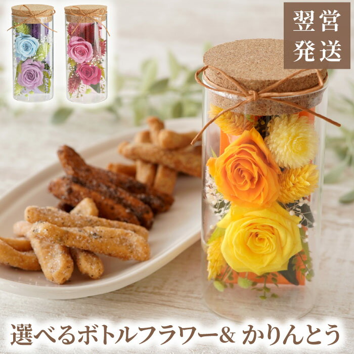 和菓子 プレゼント 花 菓子 スイーツ ギフト 常温 送料無料 【 かりんとう 3種 ＋ ミニボトルフラワー （台座付） 】 おしゃれ プリザーブドフラワー 誕生日 母親 60代 可愛い 常温保存 インテリア 雑貨 母 おばあちゃん 70代 80代 還暦 古希 喜寿 米寿 祝い 女性 母の日