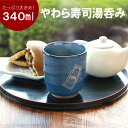 湯呑み 名入れ 父 誕生日プレゼント 60代 送料無料 【 美濃焼 やわら 寿司 湯呑 単品 】 湯のみ 大きめ 古希 お祝い 男性 名入り 日本製 大容量 70代 名入り 父親 お父さん おじいちゃん 孫 祖父 還暦 古希 喜寿 米寿 傘寿 祝い 名 名前 入り 入れ Present Gift 母の日 2