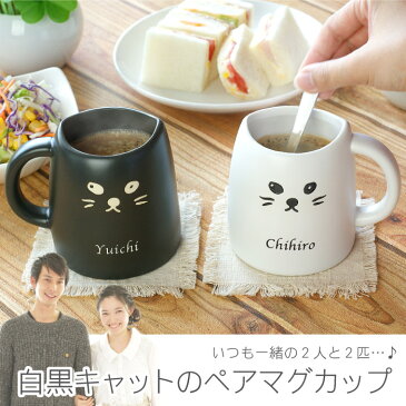 マグカップ 名入れ 名前入り プレゼント 名入り ギフト 【 白 黒 キャット ペア マグカップ 】 猫 ネコ ねこ おしゃれ かわいい コーヒーカップ 家族 誕生日 陶婚式 結婚祝い 出産祝い セット 母の日ペアセット 洋食器 ペアギフト カップル