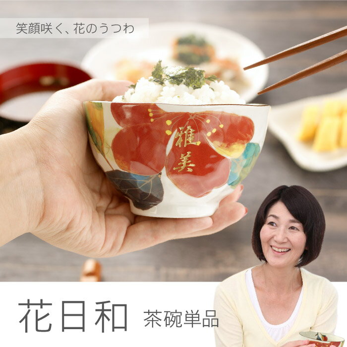 お茶碗 名入れ 誕生日 プレゼント 母親 60代 おしゃれ 送料無料 【 美濃焼 花日和 茶碗 ご飯茶碗 単品 】 敬老の日 名前入り ギフト 誕生日プレゼント 女性 50代 70代 お母さん 義母 おばあちゃん 祖母 陶器 日本製 和食器 花柄 名入り 退職 還暦 古希 祝い 名 名前 入り