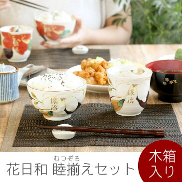 ペアギフト 食器セット おしゃれ 名入れ 【 花日和 睦揃え 10点 セット 】 敬老の日 両親 名前入り プレゼント ギフト 和食器 美濃焼 お茶碗 湯呑 お箸 箸置き ギフトセット 名入り 父 母 夫婦 50代 60代 70代 結婚記念日 陶器婚式 還暦 古希 喜寿 名 名前 入り 入れ
