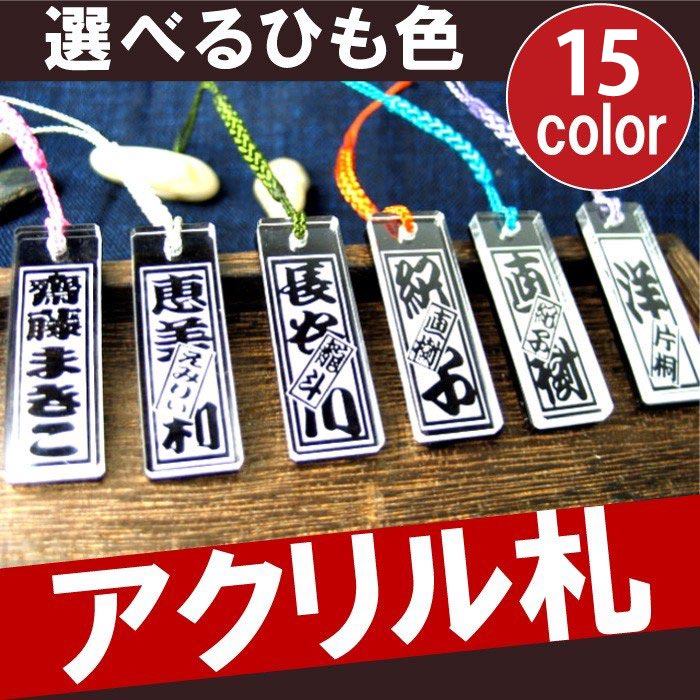 名入れ ストラップ 携帯ストラップ 【 千社札 風 和柄 ストラップ アクリル 札 クリア 】 根付 スマホ アクセサリー 名札 お揃い キーホルダー 名前入り プレゼント 名入り ギフト 父 母 祖父 祖母 誕生日 還暦祝い 記念日 プチギフト 名いれ 名いり Present Gift