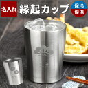 タンブラー 名入れ 還暦祝い 男性 プレゼント 実用的 保冷 保温 【 松梅 250ml 真空断熱 単品 】 退職祝い 祖父 祖母 お酒 名前入り 定年退職 父...