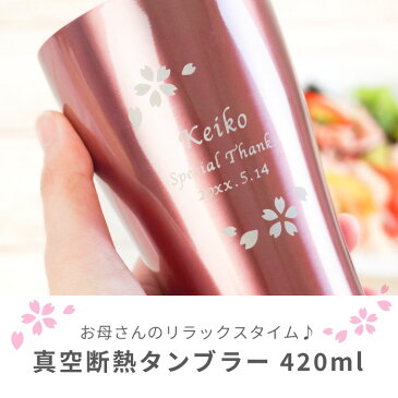 【9/1限定!P最大6倍】 敬老の日 タンブラー 保温 保冷 母親 誕生日 プレゼント 60代 名入れ 送料無料 【 カラー 真空断熱 ステンレスタンブラー 420ml 】 誕生日プレゼント 女友達 名前入り ギフト おしゃれ ステンレス 女性 30代 40代 50代 母 還暦 祝い 名入り 名前 入り