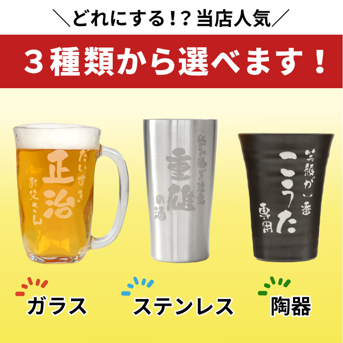 プレゼント 実用的 父親 誕生日 退職祝い 男性 ビール グラス 名入れ 送料無料 【 選べる タンブラー 】 敬老の日 名前入り ギフト お酒 グラス 陶器 ガラス ステンレス ジョッキ 名入り お父さん 父 50代 60代 70代 定年 退職 上司 還暦 古希 喜寿 祝い 名 名前 入り 入れ