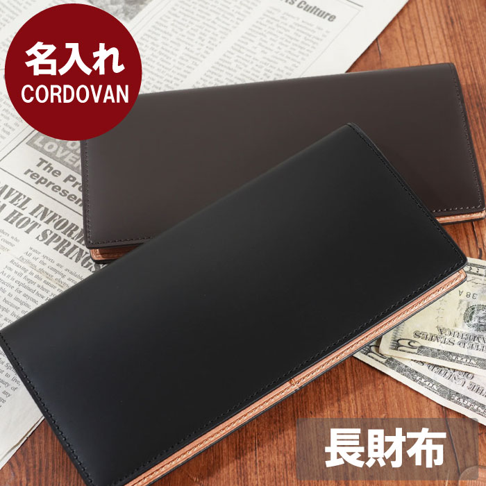 就職祝い プレゼント 旦那 財布 誕生日プレゼント メンズ 本革 名入れ 【 Cordovan ロングパース 長財布 】 父 誕生日 プレゼント 男性 30代 名前入り ギフト ブランド コードバン おしゃれ 父親 彼氏 夫 40代 レザー 結婚記念日 定年 退職祝い 卒業 入学 祝い 結婚 記念日