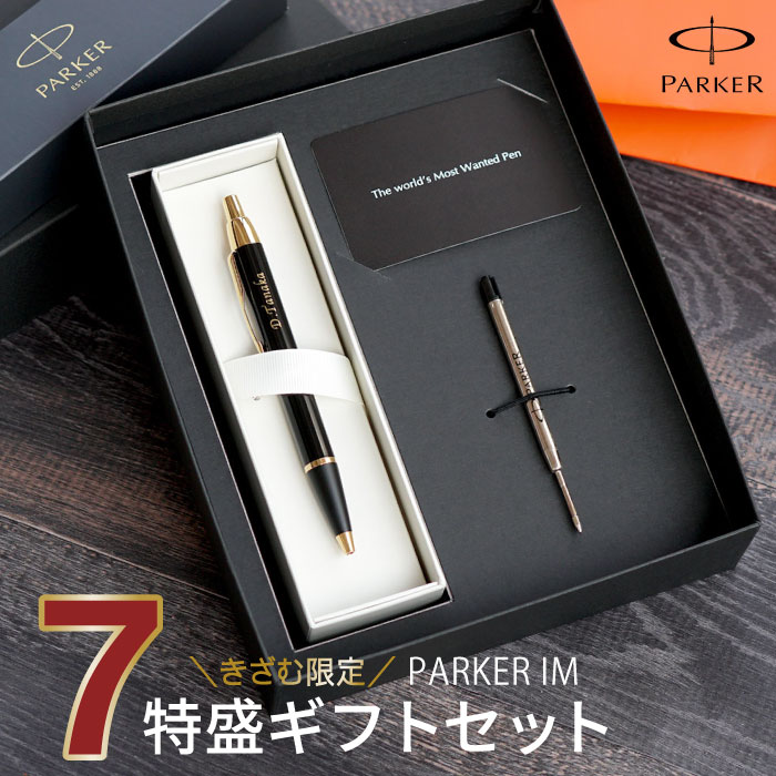 名入れ ボールペン プレゼント 男性 パーカー 替え芯付 送料無料 【 PARKER IM 7特盛 ギフト セット ブラック 】 退職祝い 就職祝い 高級 ブランド 誕生日プレゼント 彼氏 30代 40代 送別会 名前入り 名入り 還暦 祝い 就職 退職 上司 友人 昇進 ペン 名 名前 入り 入れ