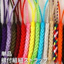 組紐 ストラップ 根付紐 根付け紐 【 根付組紐 1本 】 携帯ストラップ 根付 根付け 木札 紐 スマホ キーホルダー アクセサリー パーツ ハンドメイド 材...