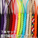 根付 紐 ストラップ 【 根付組紐 7本 セット 】 スマホ 携帯用 プレゼント ギフト 単品 根付紐 組紐 組み紐 くみひも ひも ヒモ パーツ スペア 替え...