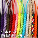 組紐 ストラップ 根付紐 根付け紐 【 根付組紐 50本 セット 】 携帯 スマホ 根付 根付け 木札 紐 キーホルダー アクセサリー パーツ ハンドメイド 材...