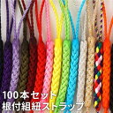 根付け紐 ストラップ 携帯 【 根付組紐 100本 セット 】 販売 単品 ケイタイ ガラケー ケータイ 根付紐 根付 組紐 組み紐 くみ ひも ヒモ くみひも...