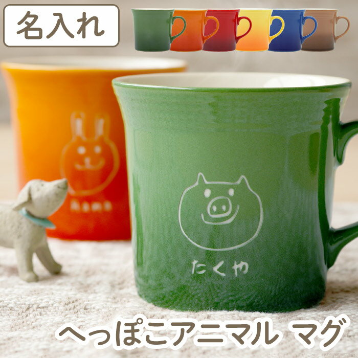 マグカップ 名入れ 誕生日プレゼント 女友達 ギフト 【 へっぽこ アニマル マグ 単品 】 誕生日 プレゼント 女の子 男の子 おしゃれ 名前入り 陶器 カップ 女性 20代 30代 40代 母親 60代 男性 名入り 彼女 彼氏 父 母 記念日 かわいい 名 名前 入り 入れ クリスマス